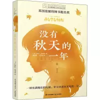 醉染图书没有秋天的一年9787571501914