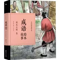 醉染图书成语绘本故事 画龙点睛卷9787548070535