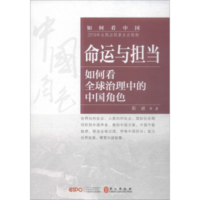 醉染图书命运与担当 如何看全球治理中的中国角色9787119120898