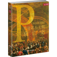 醉染图书罗曼诺夫王朝衰亡史9787547244678