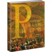 醉染图书罗曼诺夫王朝衰亡史9787547244678