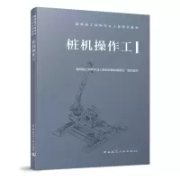 醉染图书桩机操作工978711266