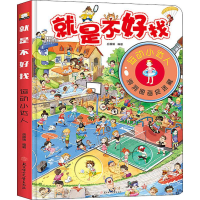 醉染图书就是不好找 运动小达人9787558525544