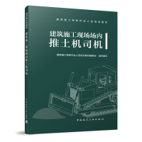 醉染图书建筑施工现场场内推土机司机978711280