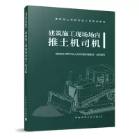 醉染图书建筑施工现场场内推土机司机978711280
