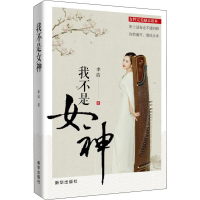 醉染图书我不是女神9787516647684