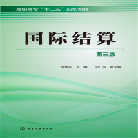 醉染图书国际结算(李国莉)(第三版)9787122218681