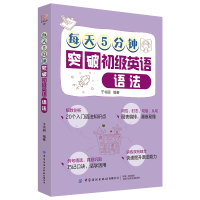 醉染图书每天5分钟突破初级英语语法9787518065820
