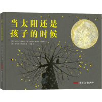 醉染图书当太阳还是孩子的时候9787559052483