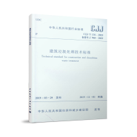 醉染图书建筑垃圾处理技术标准 CJJ/T134—2019151145