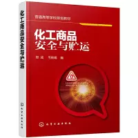 醉染图书化工商品安全与贮运(郑成)978712409