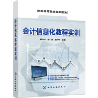 醉染图书会计信息化教程实训(杨应杰)978712489