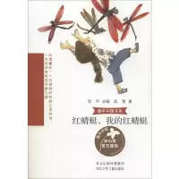 醉染图书红蜻蜓,我的红蜻蜓9787559526496