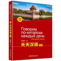 醉染图书天天汉语(初级)(俄语注释)9787301306000