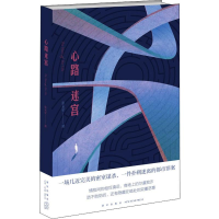 醉染图书心路迷宫9787513336277