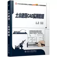 醉染图书土木建筑CAD实用教程9787301198841