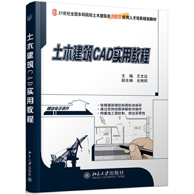 醉染图书土木建筑CAD实用教程9787301198841