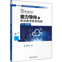 醉染图书能力导向的职业教育体系构建(中·标准篇)9787301308011