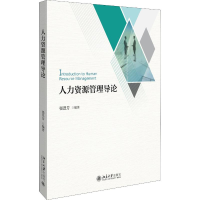 醉染图书人力资源管理导论9787301306949