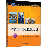 醉染图书建筑与环境概念设计9787302537366