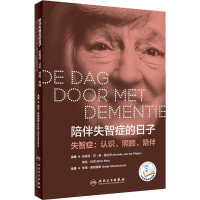 醉染图书陪伴失智症的日子9787117287142
