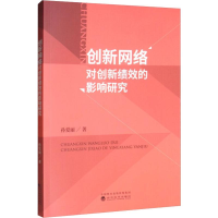 醉染图书创新网络对创新绩效的影响研究9787521808728