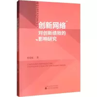 醉染图书创新网络对创新绩效的影响研究9787521808728