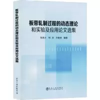 醉染图书板带轧制过程的动态理论和实验及应用选集9787502481506
