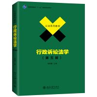 醉染图书行政诉讼法学(第五版)9787301307700