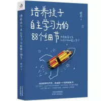 醉染图书培养孩子自学力的88个细节9787201139425