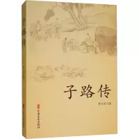 醉染图书子路传9787520511018