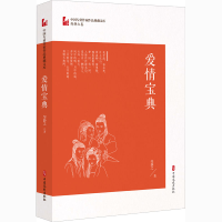 醉染图书爱情宝典9787520524476