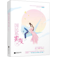 醉染图书国民系男友9787559440570