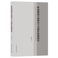 醉染图书岭南建筑学派现实主义创作思想研究9787112252190
