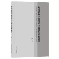 醉染图书岭南建筑学派现实主义创作思想研究9787112252190