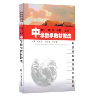 醉染图书中学数学教材教法(册,修订二版)9787561711927
