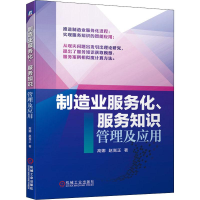 醉染图书制造业服务化、服务知识管理及应用9787111637158