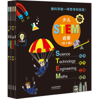 醉染图书启发精选少儿STEM启蒙(4册)9787554553145