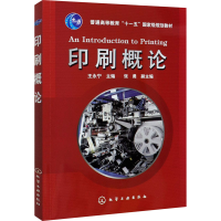 醉染图书印刷概论9787122017475