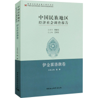 醉染图书中国民族地区经济社会调查报告 伊金霍洛旗卷97875203420