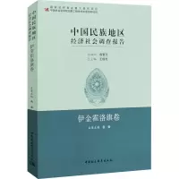 醉染图书中国民族地区经济社会调查报告 伊金霍洛旗卷97875203420