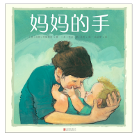 醉染图书妈妈的手9787559634603