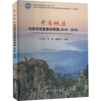 醉染图书中南地区地质调查重要成果集(2016-2018)9787562548935