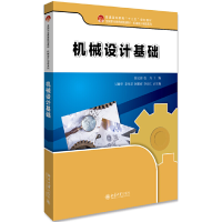 醉染图书机械设计基础9787301303061