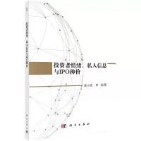 醉染图书者情绪私人信息与IPO抑价9787030587510