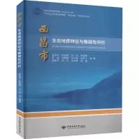 醉染图书西昌市生态地质特征与脆弱评9787562548218