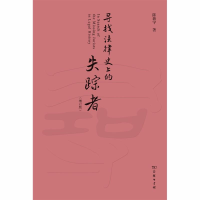 醉染图书寻找法律的失踪者(增订版)9787100172134