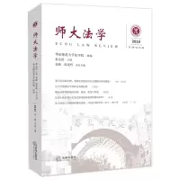 醉染图书师大法学(2019辑总第5辑)9787519750411