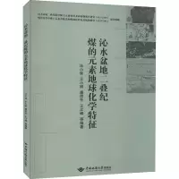 醉染图书沁水盆地二叠纪煤的元素地球化学特征9787562549369