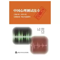 醉染图书中国心理测试技术大事记9787565337536